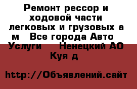 Ремонт рессор и ходовой части легковых и грузовых а/м - Все города Авто » Услуги   . Ненецкий АО,Куя д.